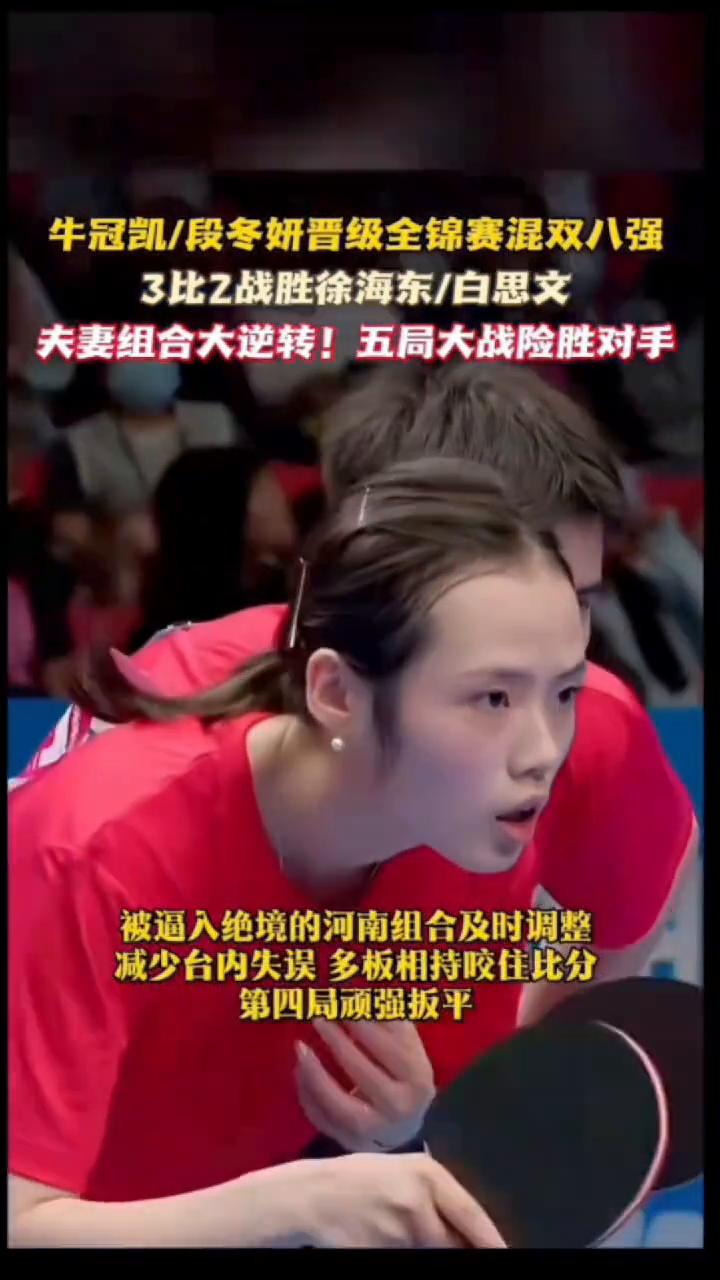 牛冠凯/段冬妍晋级全锦赛混双八强，3比2战胜徐海东/白思文，夫妻组合大逆转！五局