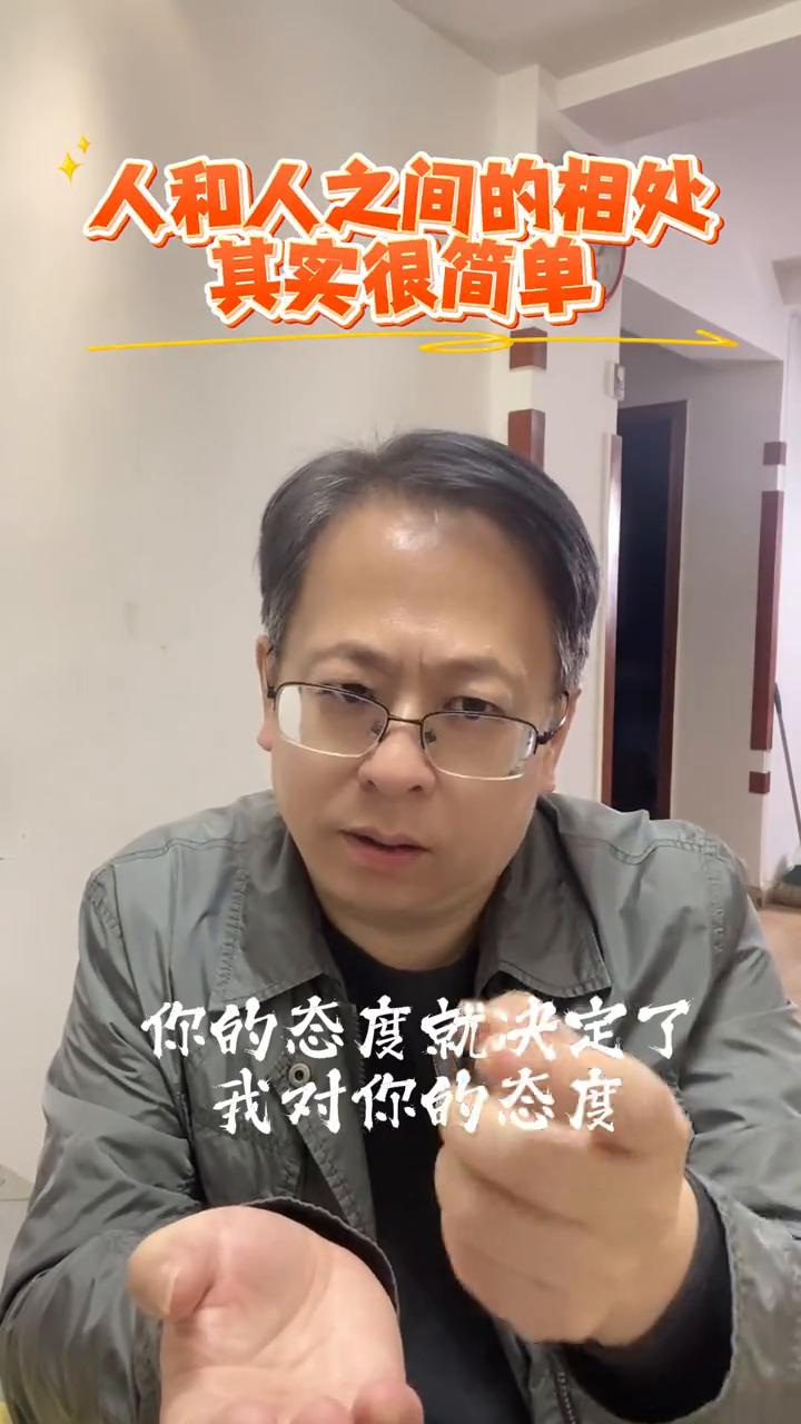 人和人之间的相处其实很简单。其实人和人之间的相处，你的态度就决定了我对你的态度