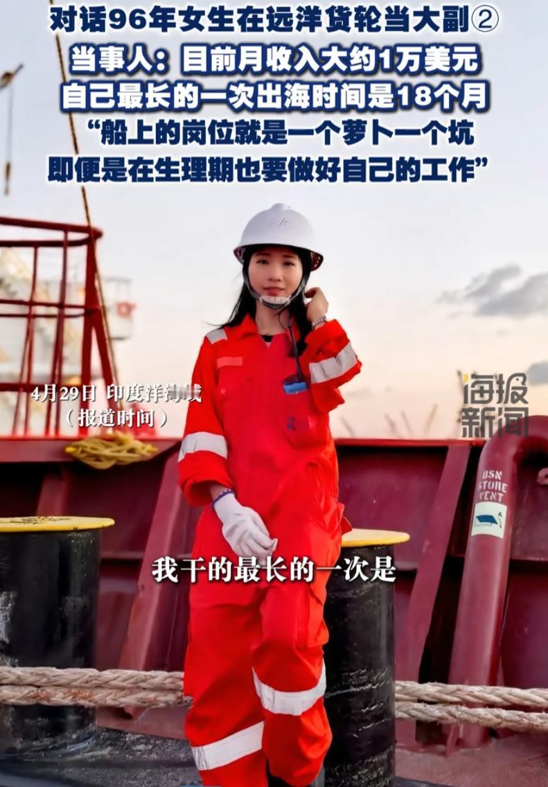 一名30岁的女生火了！在远洋货轮上干到了大副。一个月收入1万美金，折合人民币将近
