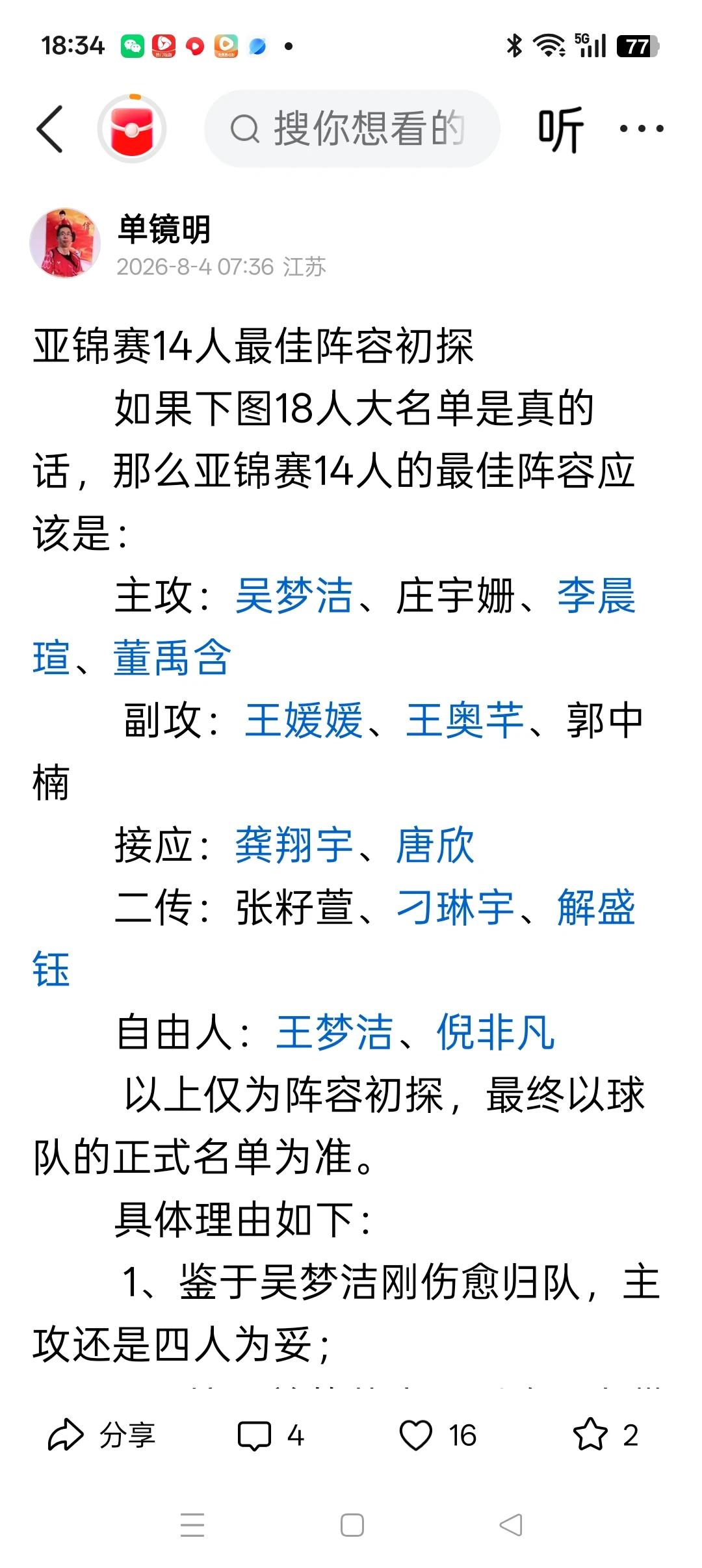 果然不出所料正式公布的亚锦赛14人大名单与我先前的预测完全一
