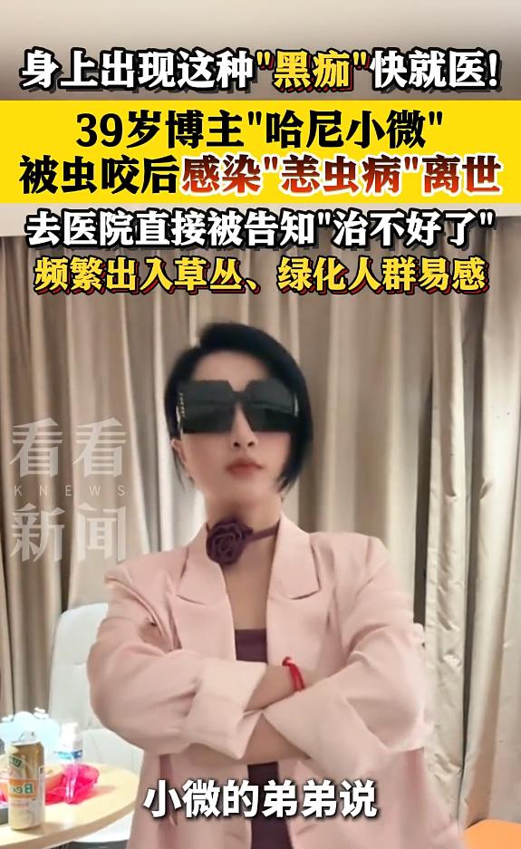 刷到这条消息的时候愣了一下。一个39岁的女性博主，死于一只虫子的叮咬。就是一种叫