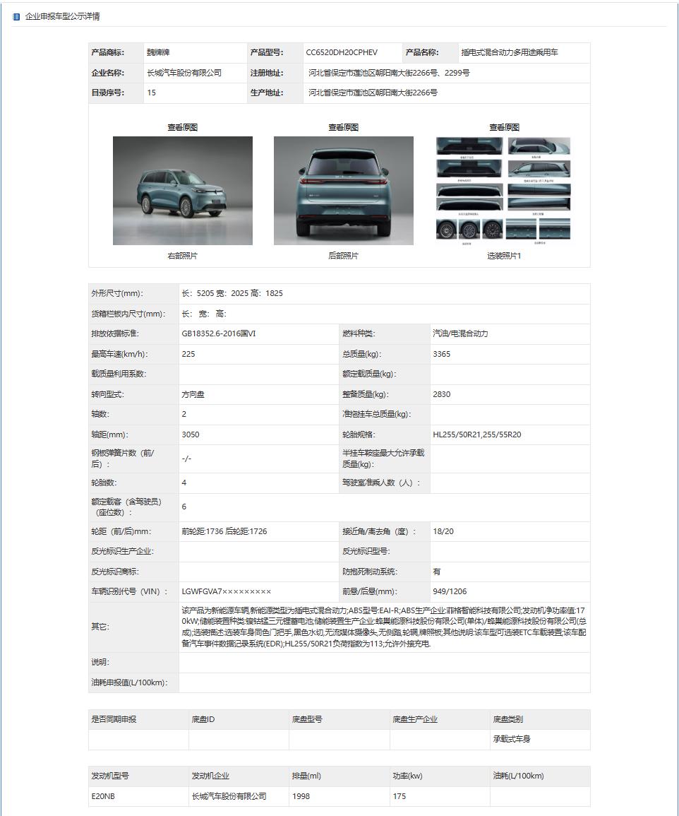 魏牌高山新版本工信部信息曝光，同时，魏牌V9X双尺寸旗舰也正式亮相。目前的