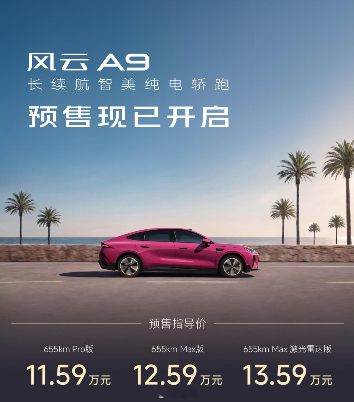 奇瑞风云A9正式开启预售，推出3款车型，预售价11.59-13.59万...