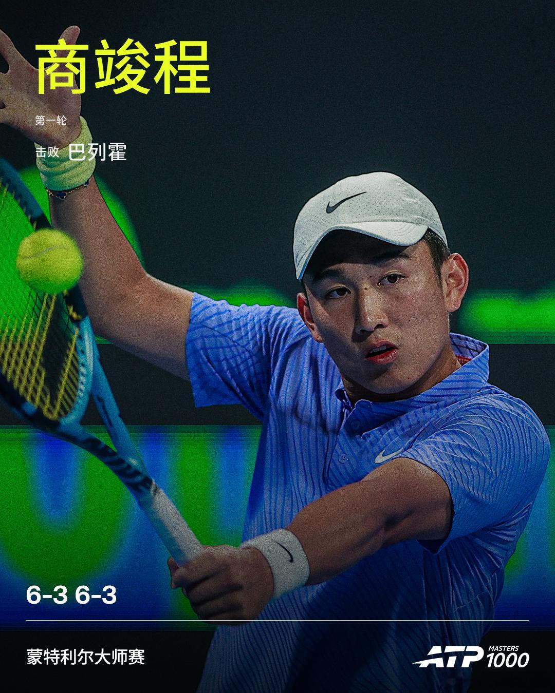 商竣程晋级次轮ATP1000蒙特利尔大师赛男单首轮，中国选手商竣程直落两盘以6