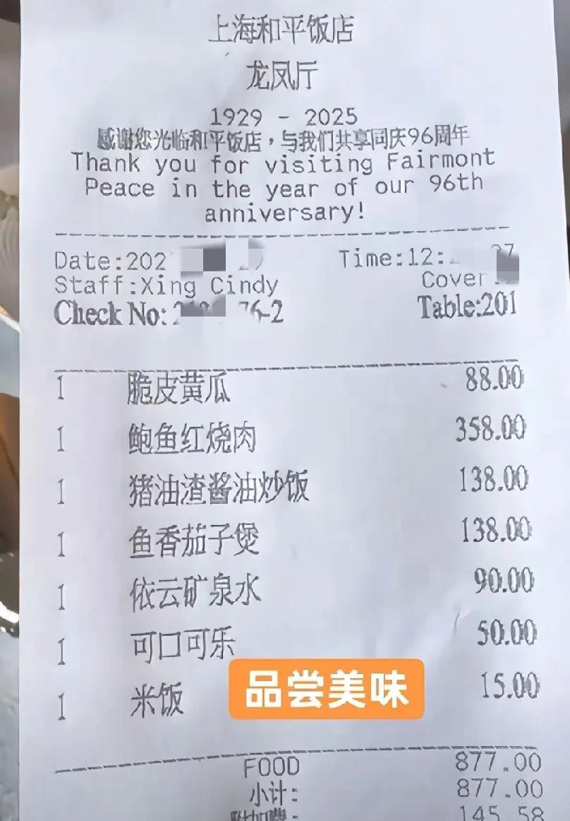 上海和平饭店的饭菜有那么贵吗！这个脆皮黄瓜是个啥，一份88元，感觉挺夸张的！