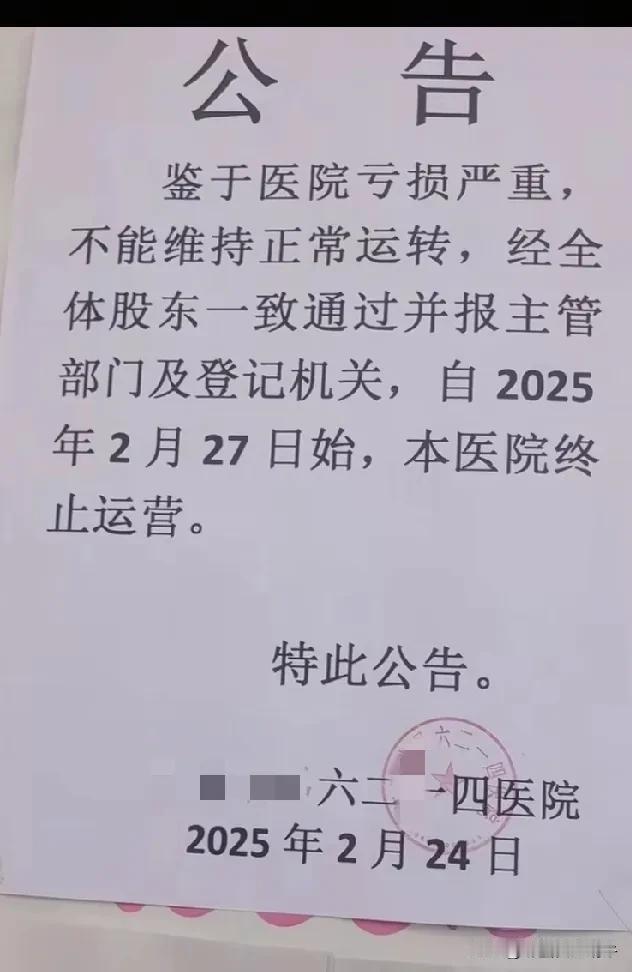 这是我今年见过第三家医院发通告，停止运营了！我也和好几个朋友聊过，病人都去哪里