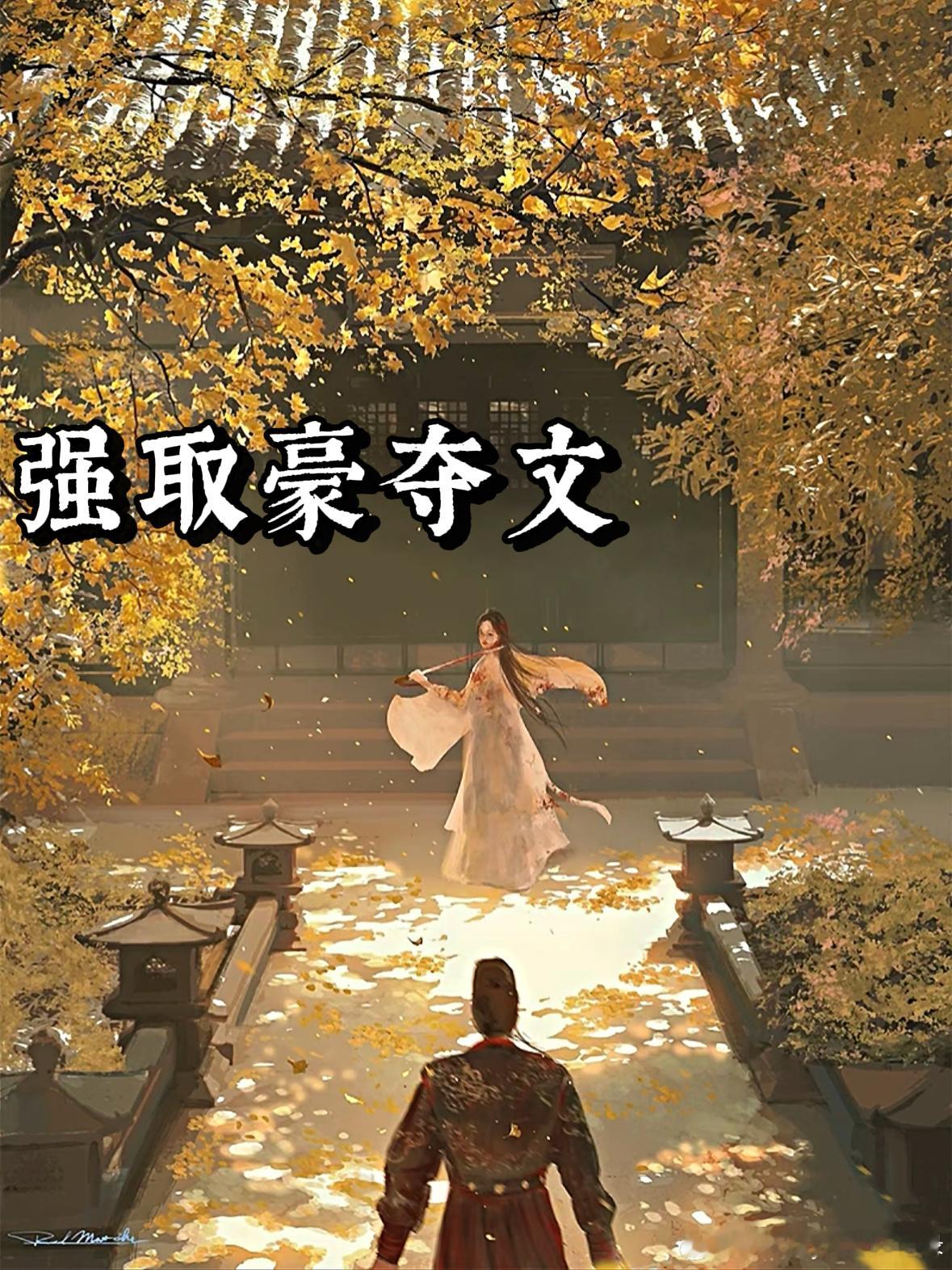 推文超上头，文笔很好的强取豪夺文推荐！每本都挺💣的，不