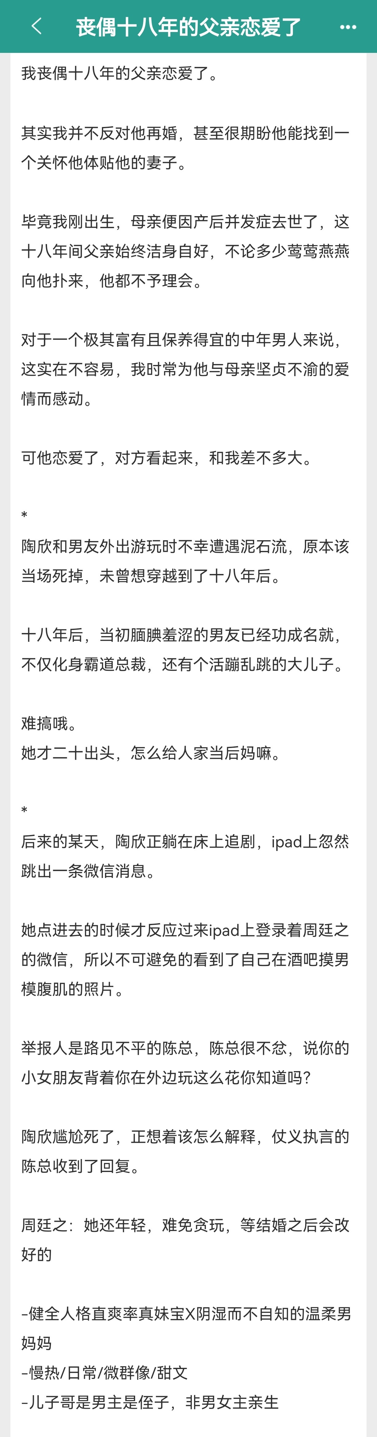 推文甜文单推《丧偶十八年的父亲恋爱了》作者：今夜来采菊已完结。这篇文