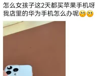 朋友是卖手机的他说这两天苹果手机卖的特别好。高考结束了，又赢来一波消费