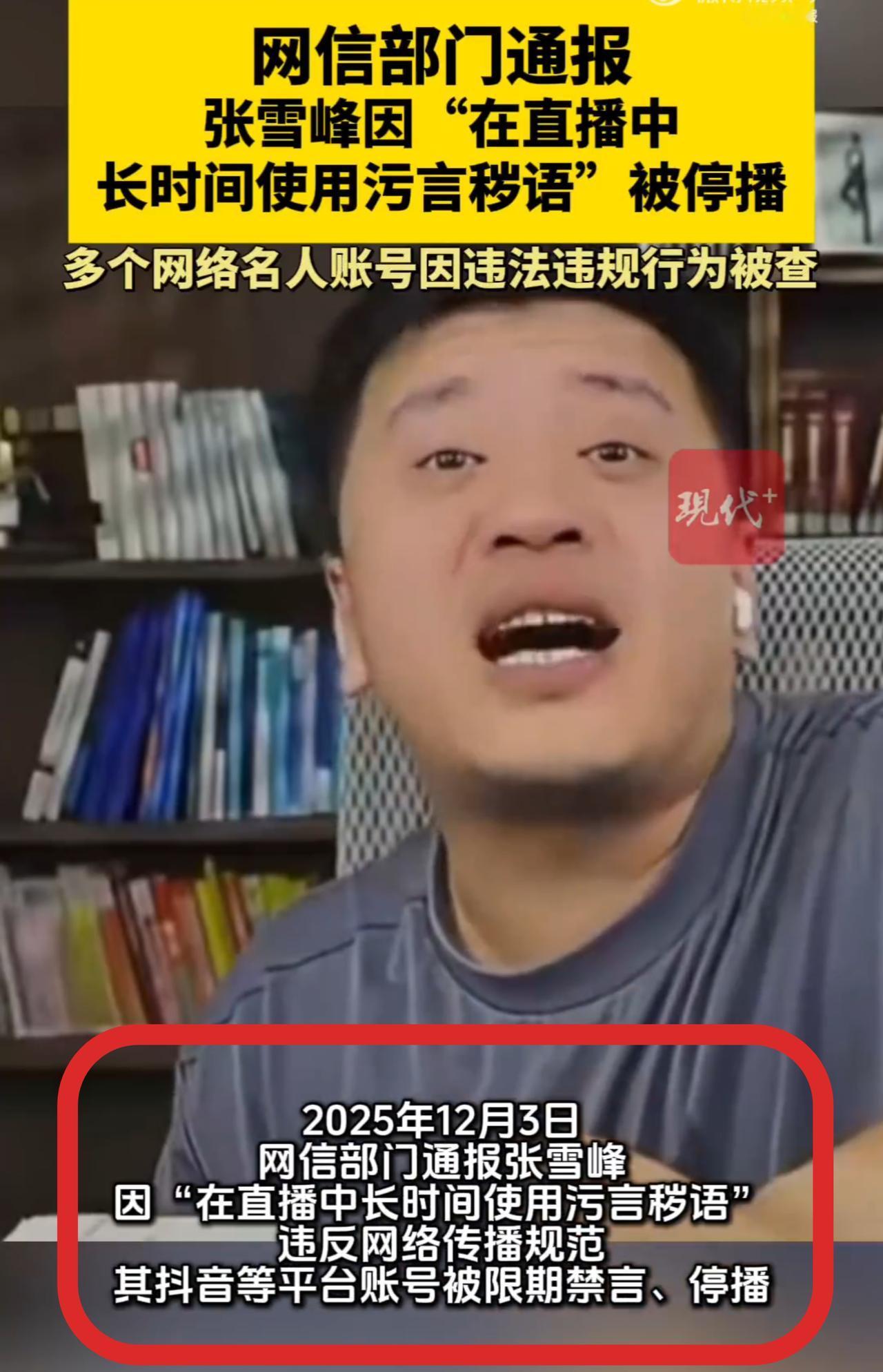 张雪峰这次真的"玩脱了"[笑着哭]！由于他在直播间随意骂人，导致他直播间遭封禁。说