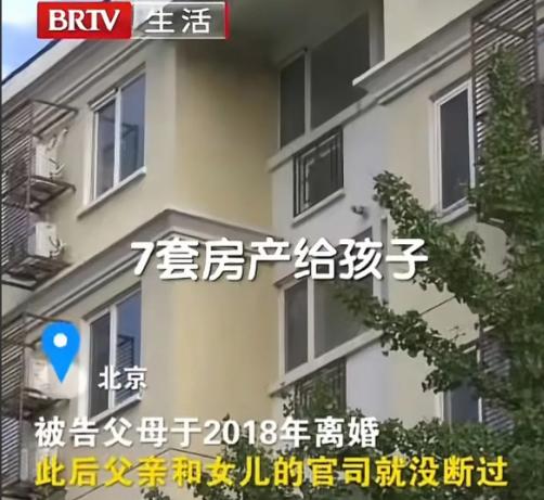 北京，男子和妻子离婚后，跟前妻约定，将家里的7套房子留给了女儿。男子再婚后，又生
