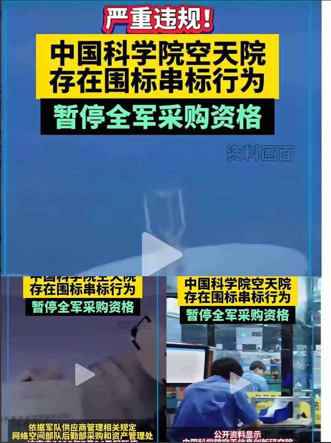 大新闻！中科院空天院这次可栽了大跟头！网络空间部队后勤部采购和资产管理处已经查实