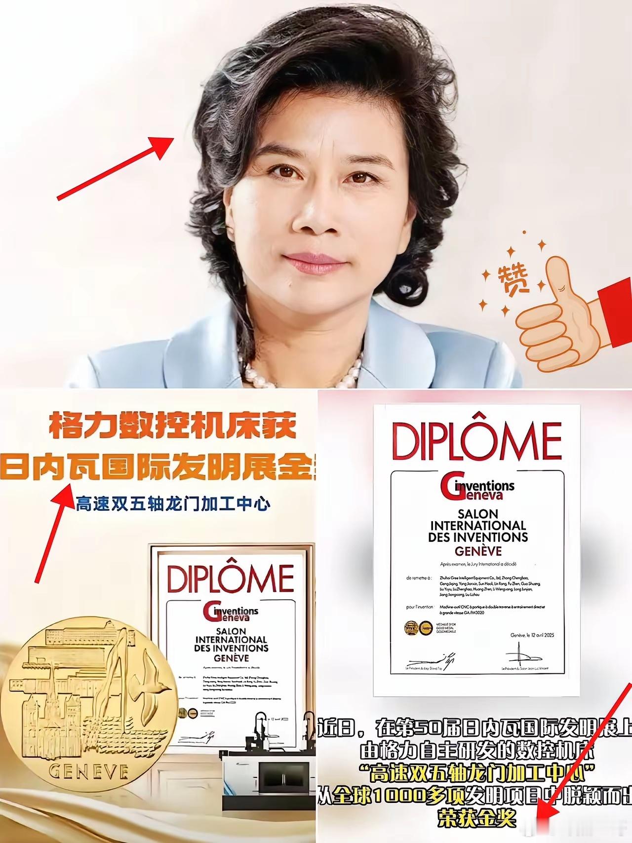 董明珠这次火到了国外火到了欧洲火到了国际都市日内瓦！​在日内瓦举办的国际发明展会