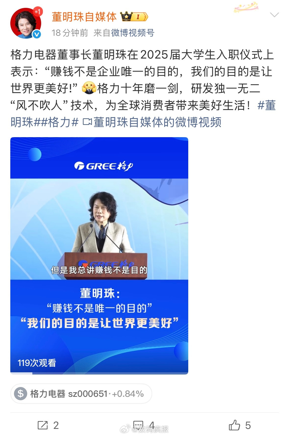 格力电器董明珠：“赚钱不是企业唯一的目的，我们的目的是让世界更美好!”​​​
