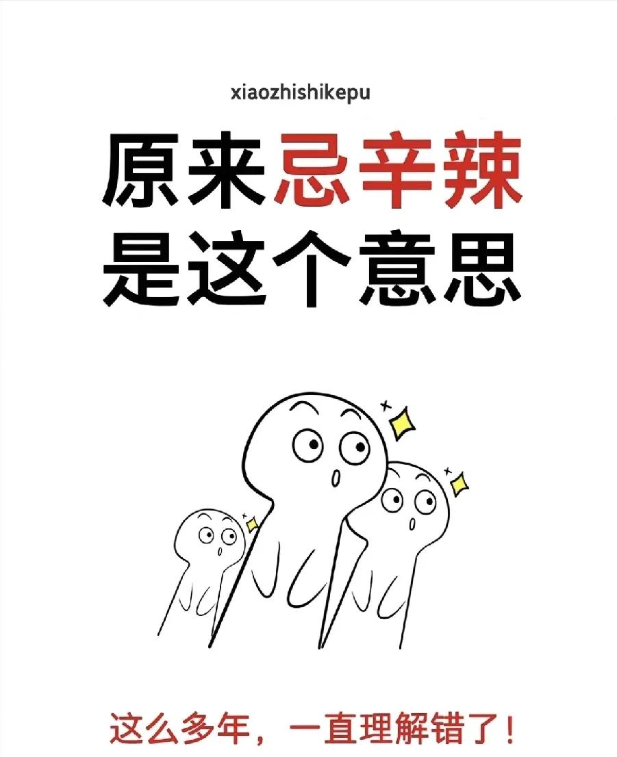 什么，原来忌辛辣是这个意思！一直以为忌辛辣就是不吃辣椒，其实这想法错了！原来如此
