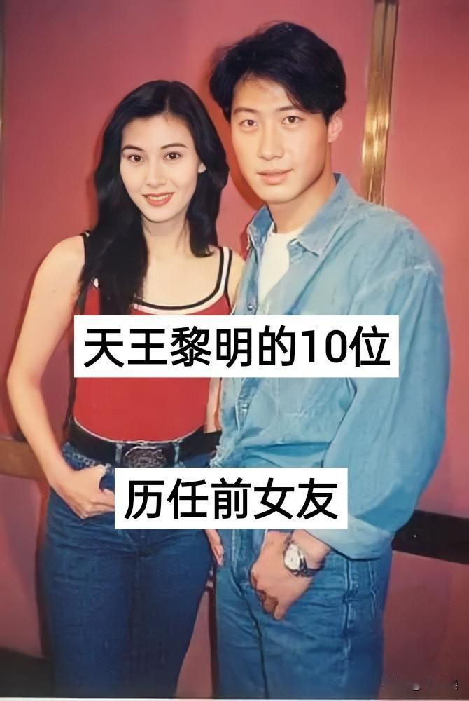 天王黎明的10位“历任前女友”娱乐圈