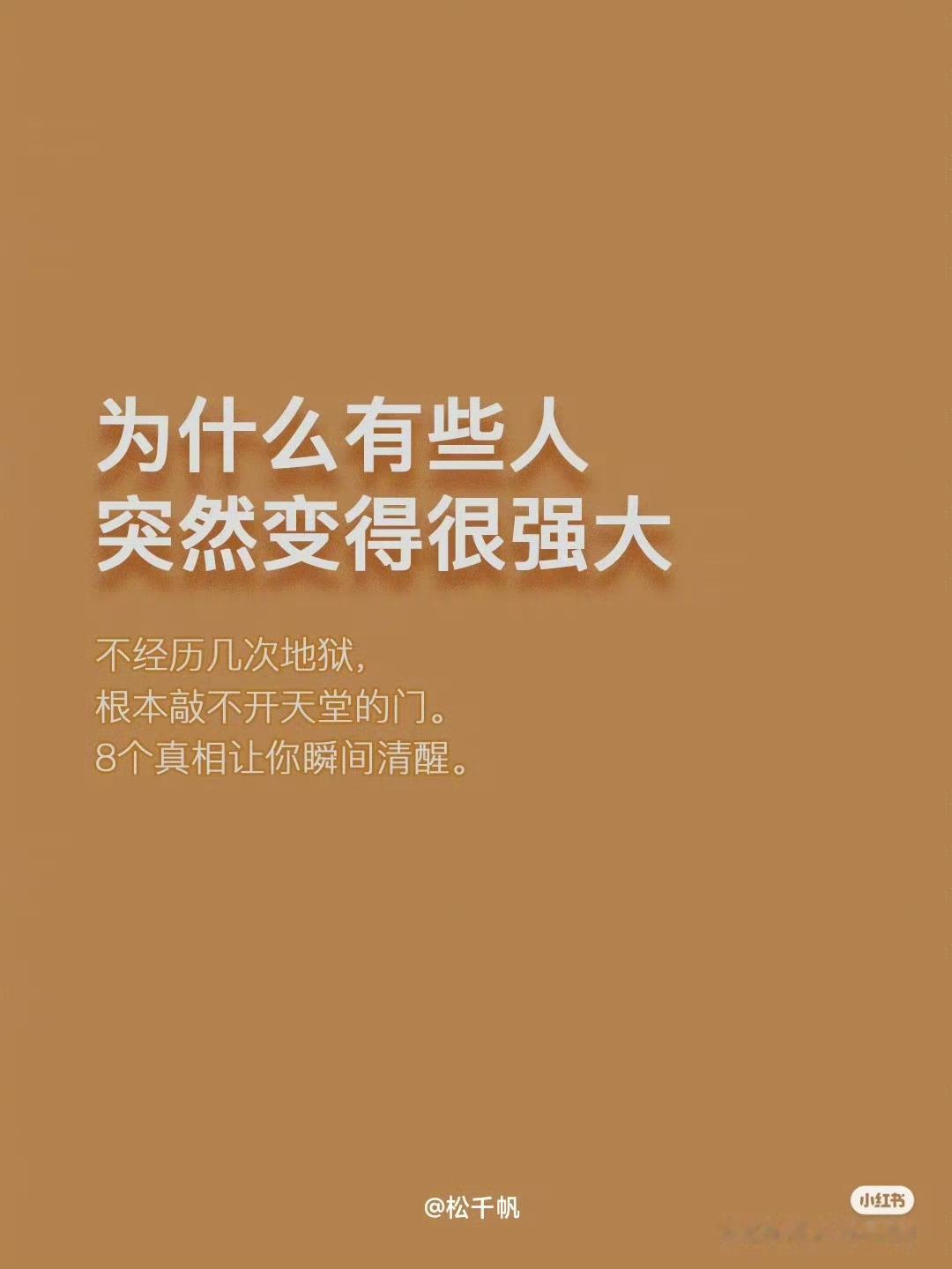 为什么有些人突然变得很强大？不经历几次地狱，根本敲不开天堂的门。8个真相让你瞬间