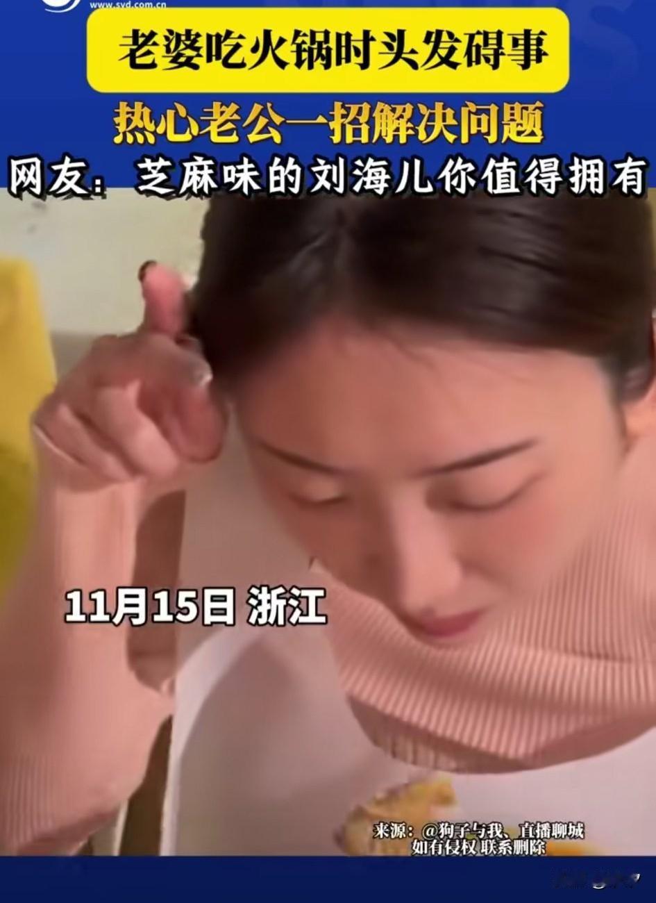 近日老婆吃火锅到时候，不停的用手扶着刘海，非常的不方便，这让旁边的老公看到