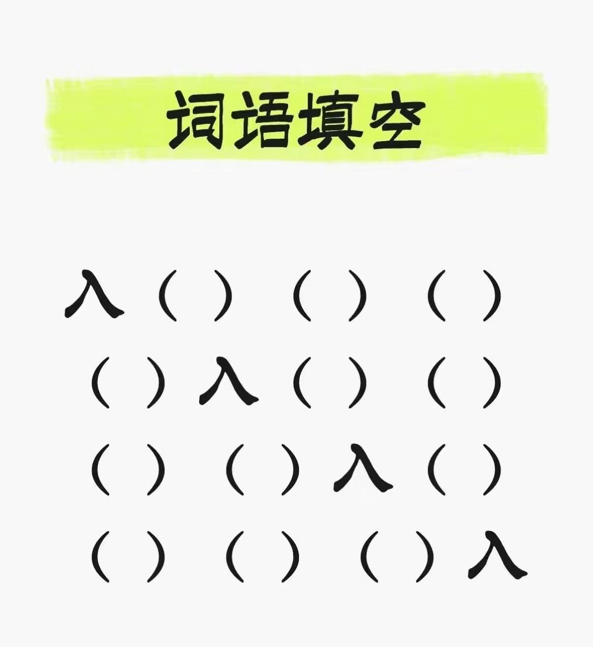 语文水平不高的答不了这种题，4个成语都带入字，分别在第1、2、3、4位置。一眼看