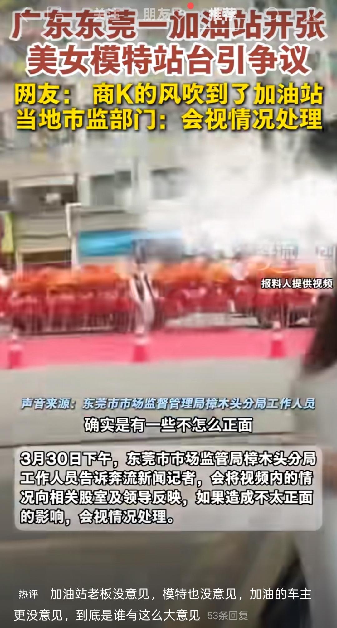 揭秘真相：东莞加油站用美女模特站台，到底违法违规吗？广东东莞一加油站开业用