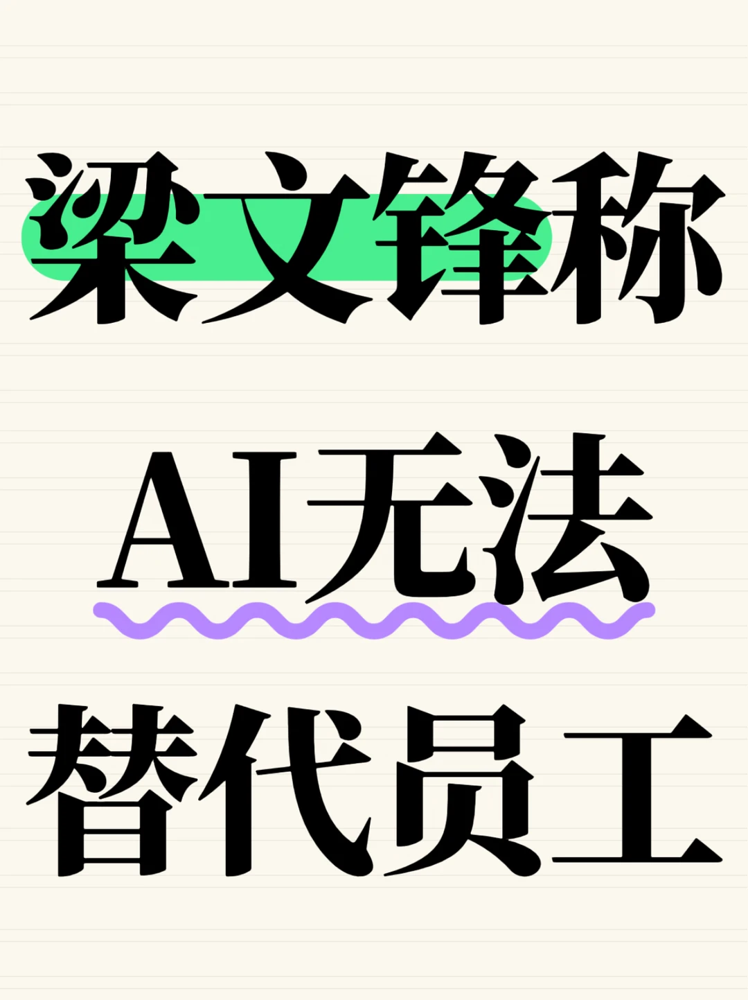 梁文锋称AI难替代员工，缺失自主学习能力