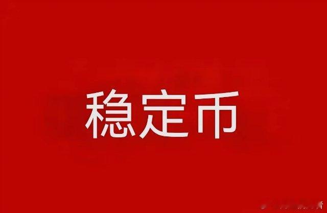 三大概念预计能起飞了（建议收藏）1，稳定币概念核心股:拉卡拉、雄帝科技、四方精创