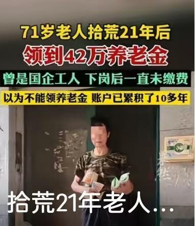 71岁拾荒老人一次性领到42万养老金，很多人心中最大的疑问：养老待遇资格认证去哪