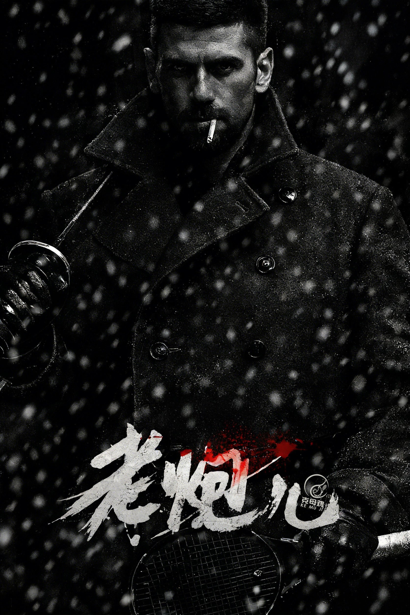 🐔德约科维奇都亲手终结了什么？2008年澳网，他中断了费德勒连续10个大满贯进