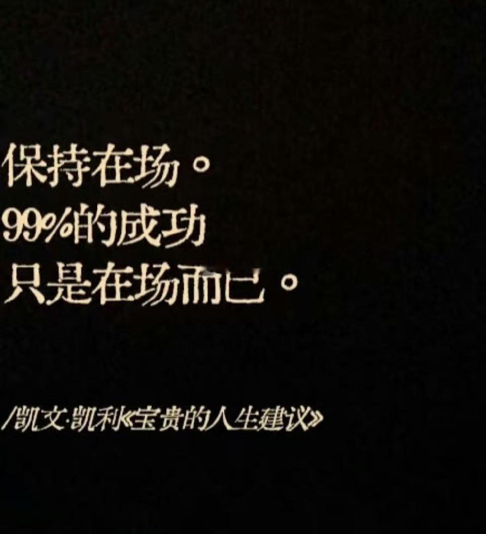 99%的成功只是在场而已