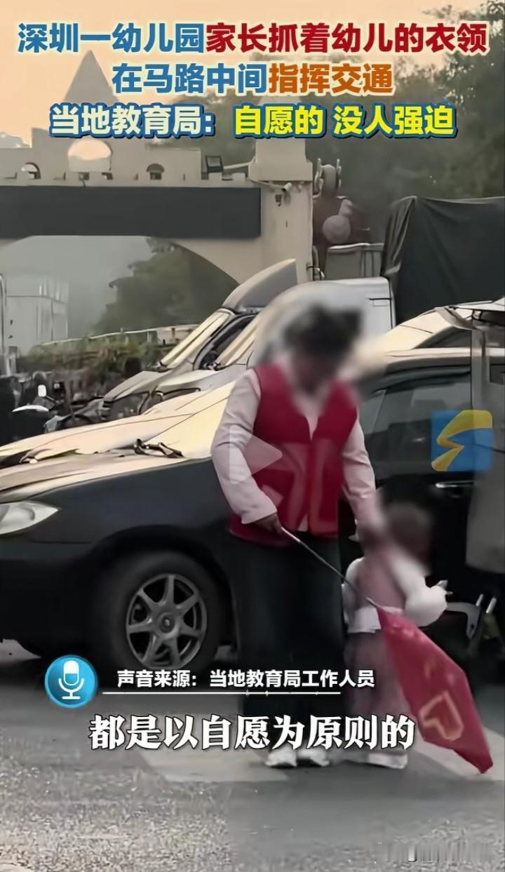 这样的“自愿”你干过吗？深圳一幼儿园家长一边抓住幼儿的衣服，一边在马路中间指挥交