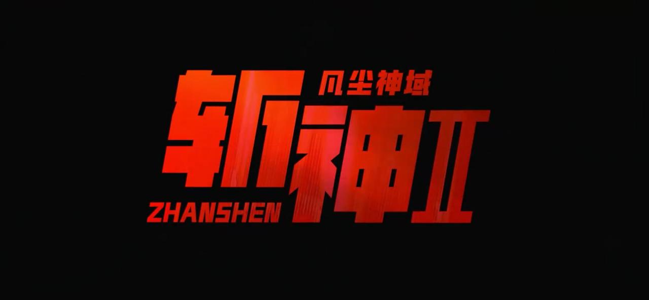 斩神动画第二季，6月25日，腾讯视频开播！国漫国产动画
