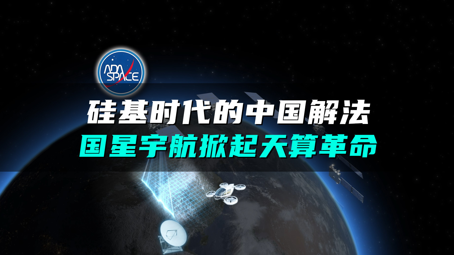 硅基时代的中国答案！国星宇航开辟太空计算的中国轨道