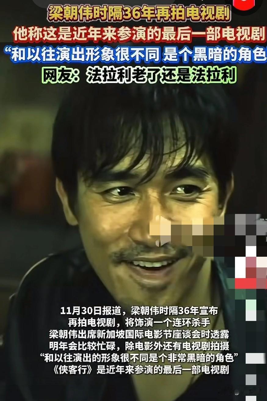 梁朝伟宣布，时隔36年将再拍电视剧，以往他为了缩短工作时间，都以电影为主，拍一部