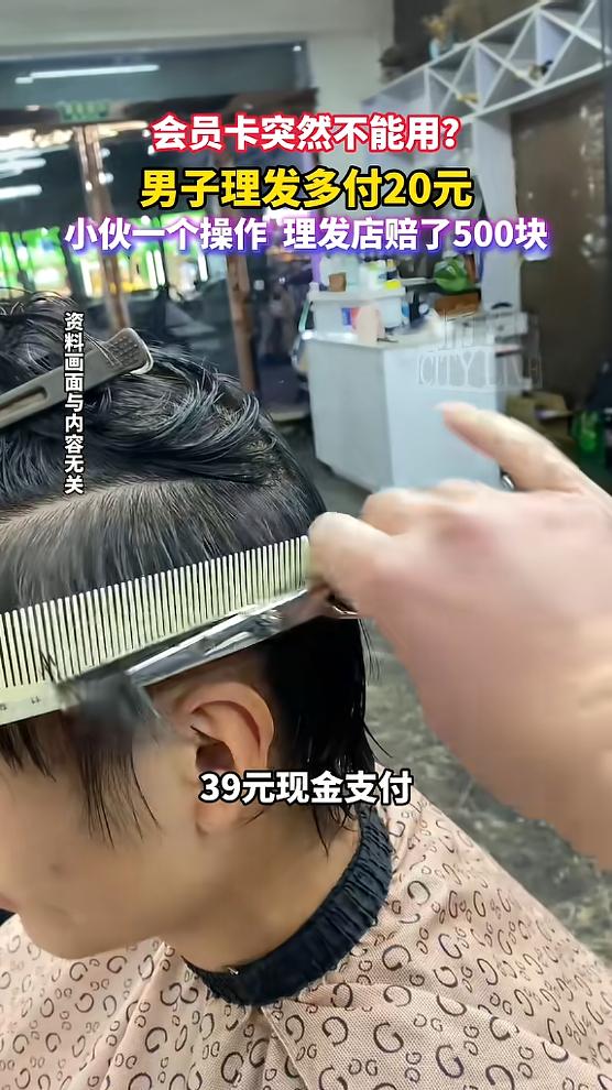 “玩不起别玩！”山东菏泽，一男子常去一家理发店剪头发，觉得不错，所以办了会员卡，