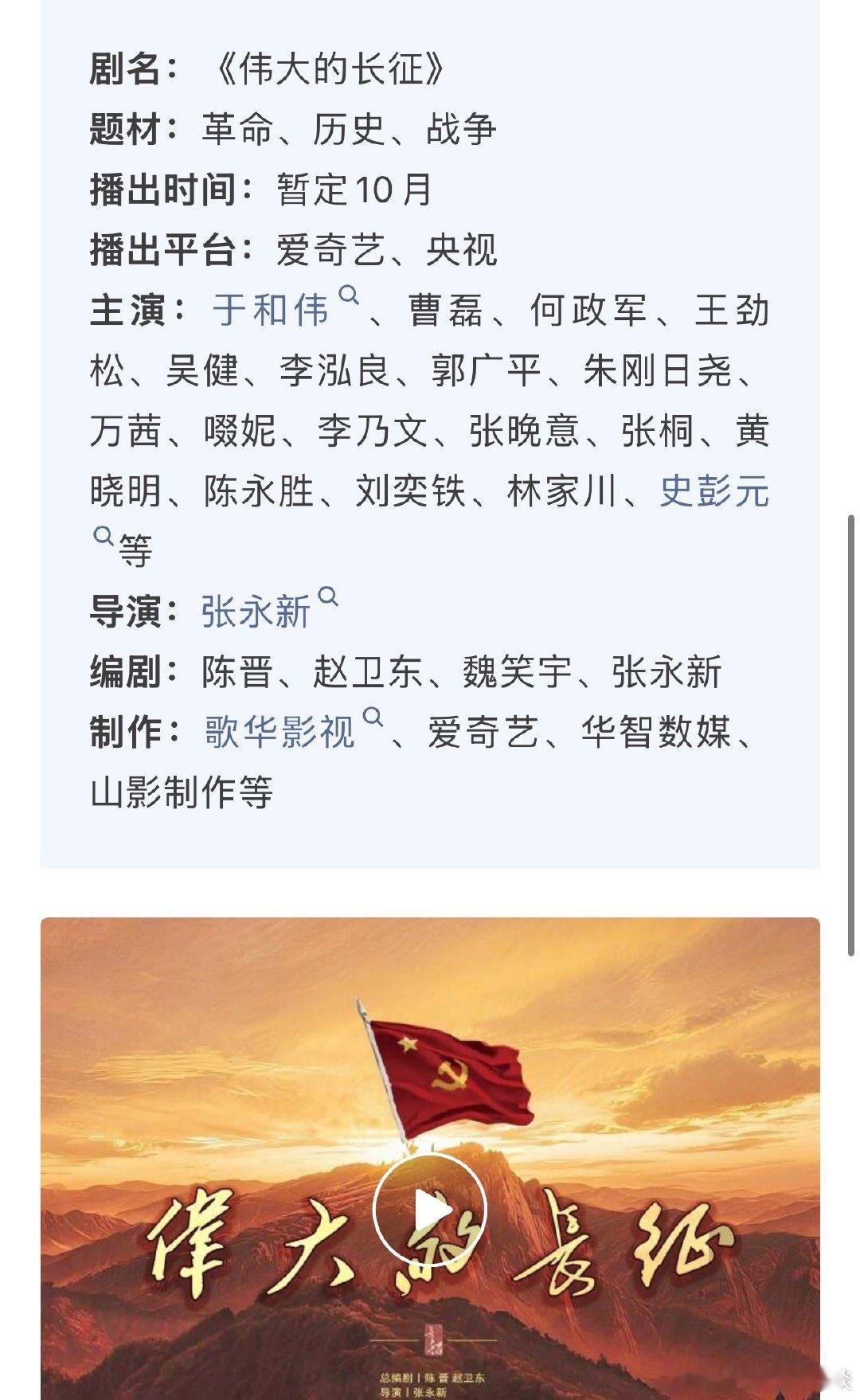 电视剧《伟大的长征》播前招商暂定10.6央一黄金档、爱奇艺播出！主演：于和伟、曹磊、何政军、王劲松、