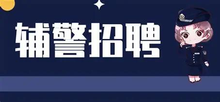 全国通用辅警管理条例明确，辅警无民警身份，原则上不得配备、单独使用枪支，只有治安