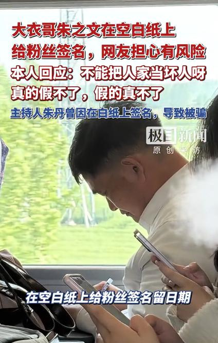 大衣哥朱之文还是太老实了！4月30日高铁上，他竟在空白纸上签下大名和日期，这哪是