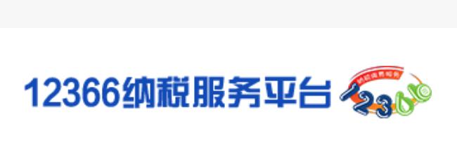 国家税务总局12366网上纳税开发票的系统对纳税人很不友好每一次都会有这样那