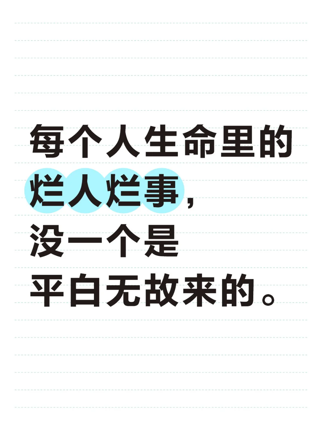 每个人生命里的烂人烂事， 没一个是平白无故来的。 大多都是你自己的业力...