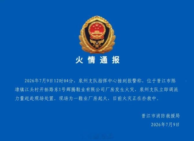 福建【福建晋江发布火情通报】7月9日，福建省晋江市消防救援局发布火情通报：20