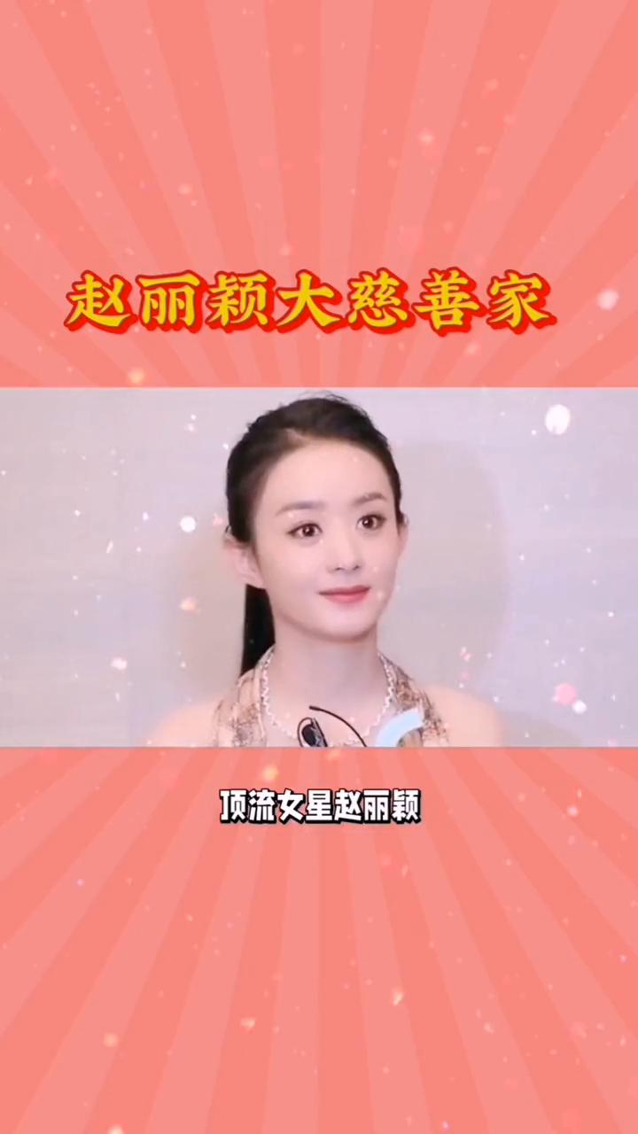 赵丽颖大慈善家。谁会想到早已身家过亿顶流女星赵丽颖私下里净抠的让人意外，这些细