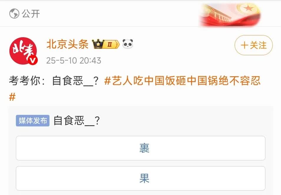 不混饭圈看不懂这个内涵[狗头]稍有见识的人都知道，答案是“自食恶果”[狗头]