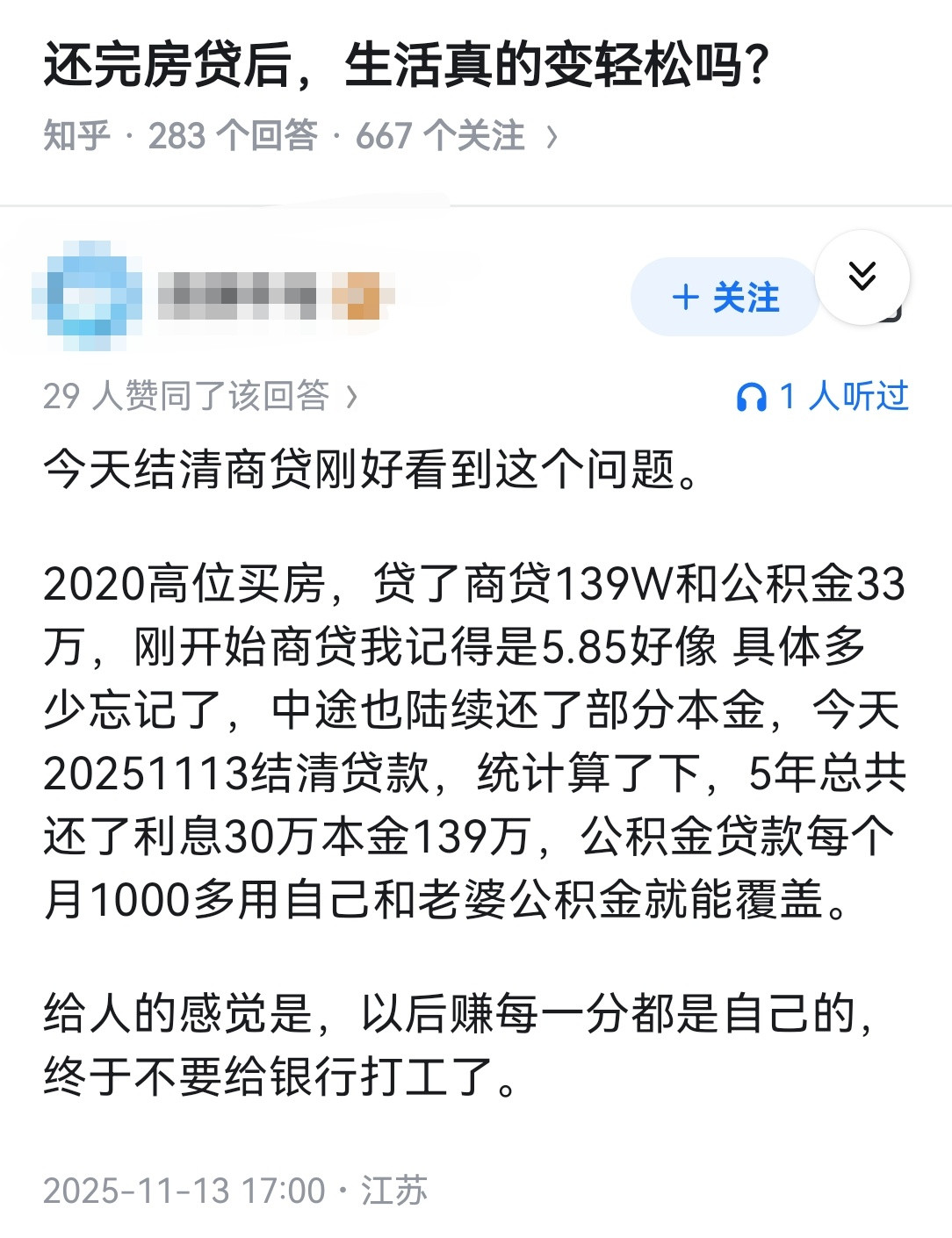 还完房贷后，生活真的变轻松吗？