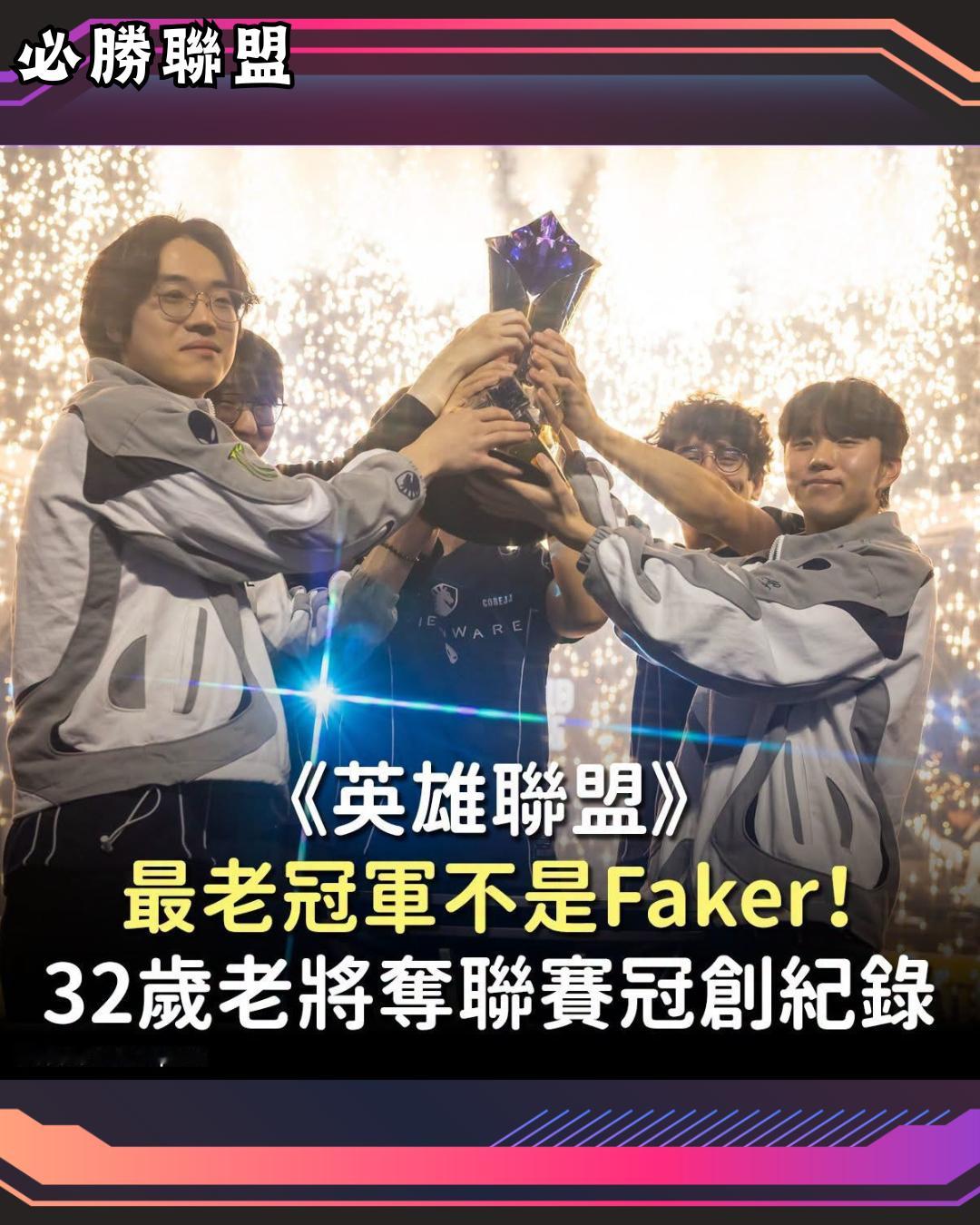 《英雄聯盟》提到高齡仍在征戰的職業選手，許多人第一時間可能會想到Faker，不過