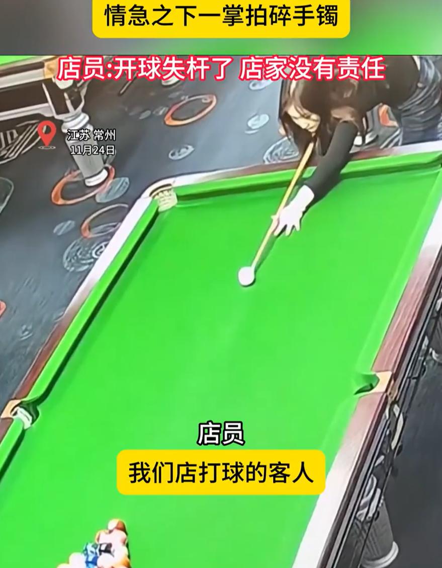 “球桌不背锅”！江苏常州，一女子去打台球，没想到，一次开球时发生失误，白球弹起后