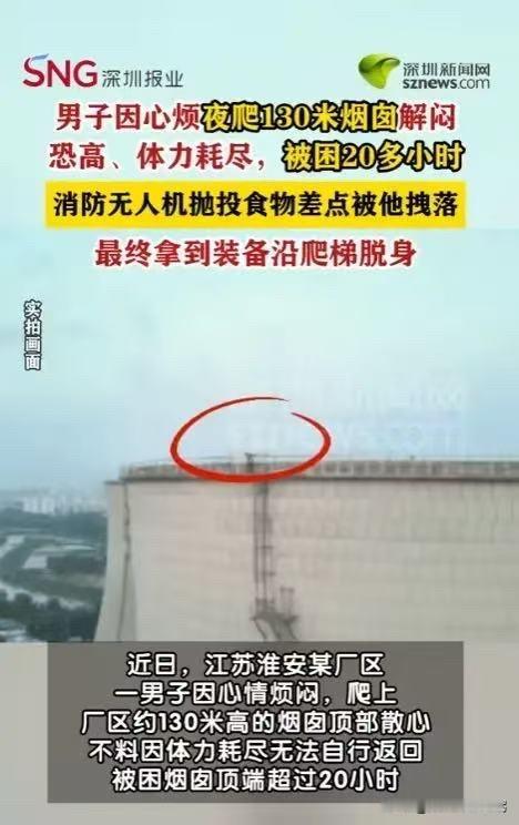 “害人害己！”6月29日报道，江苏淮安，一男子心情烦闷，竟然趁着夜色一个人爬上了