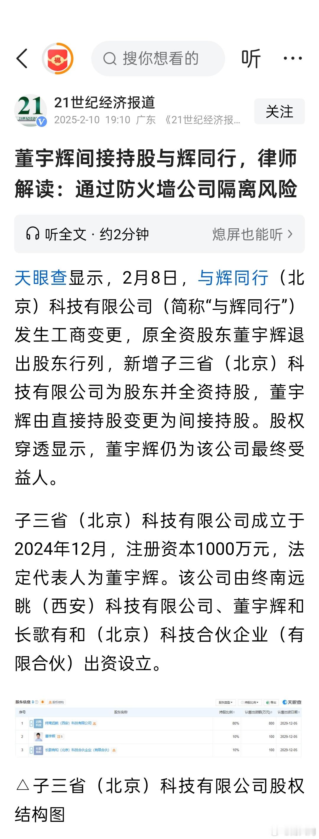 董宇辉间接持股与辉同行，律师解读：通过防火墙公司隔离风险。生意人的常规操作，即使