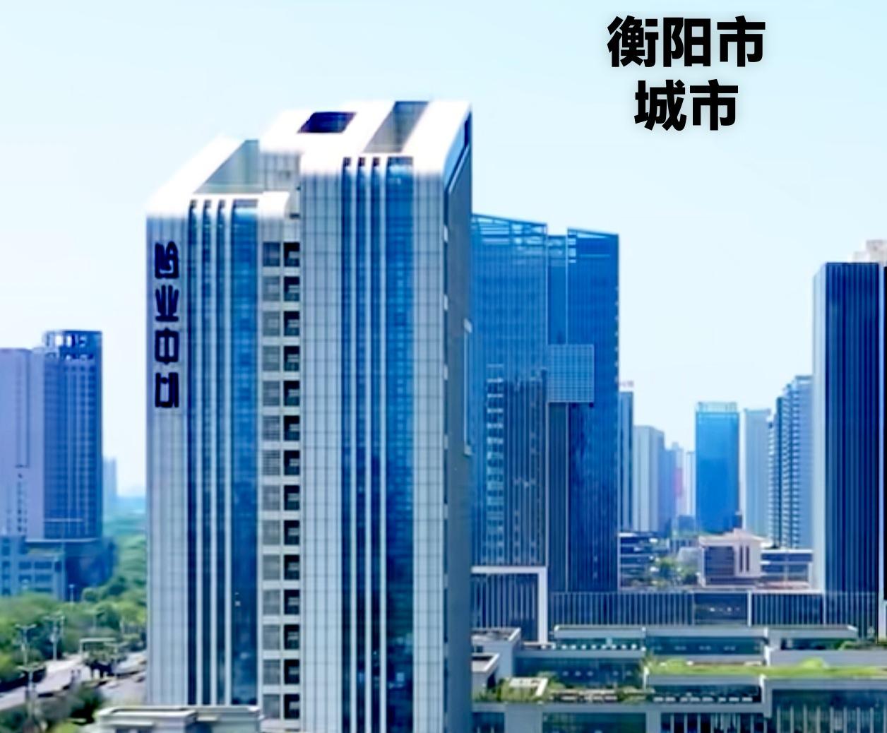 在湖南衡阳这么多年的经济发展，还是工业或者是城建的发展历程，最后的总结归根结底，