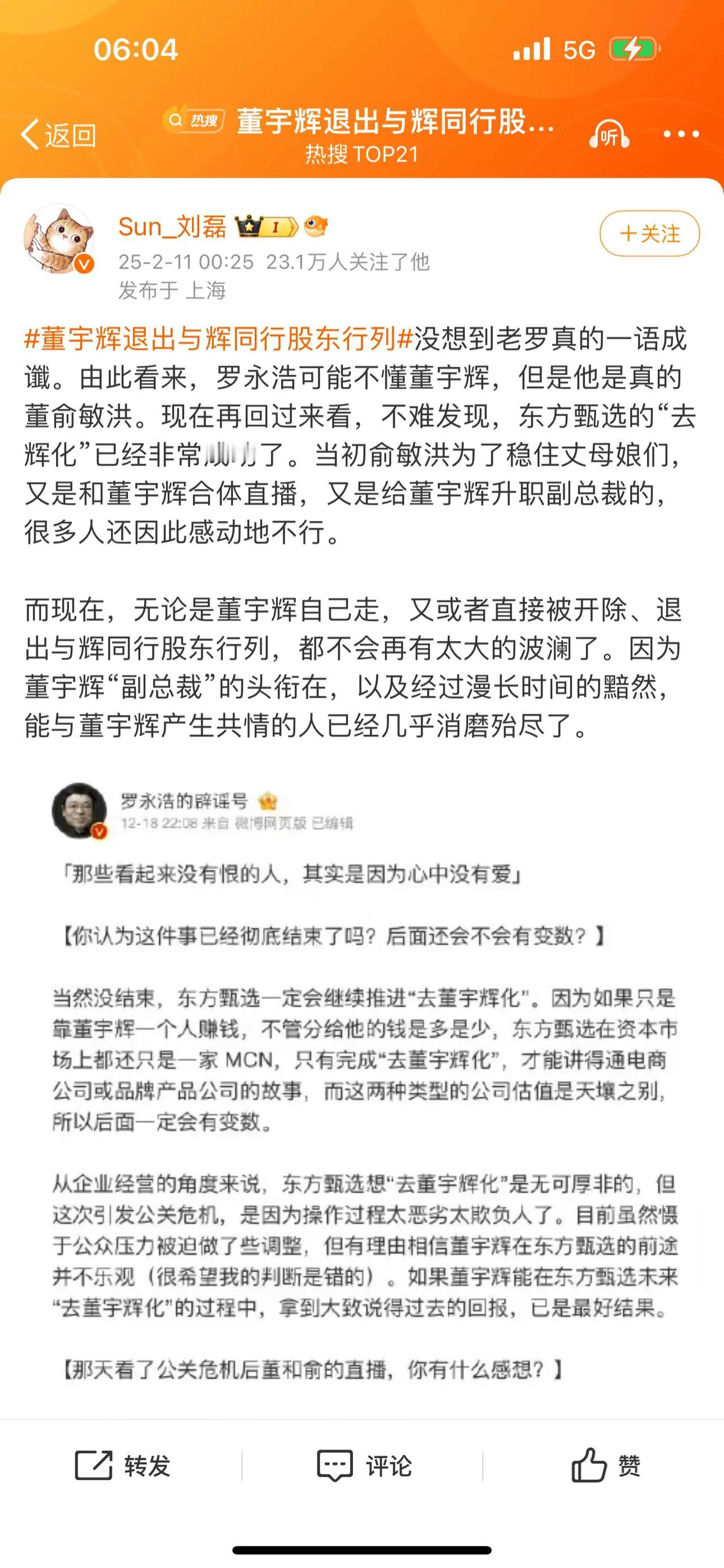 董宇辉退出与辉同行股东行列，没想到老罗真的一语成谶。由此看来，罗永浩可能不懂董宇