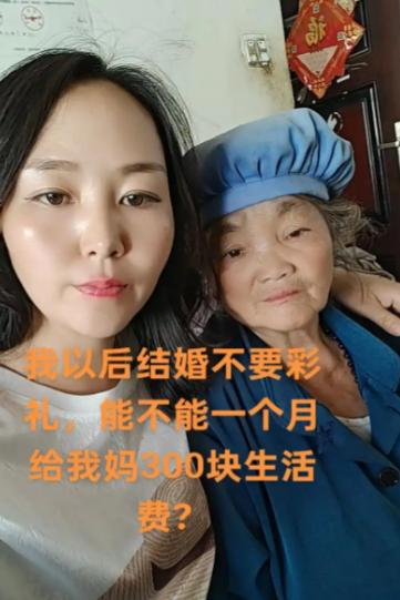 姑娘说结婚一分彩礼都不要，就一个小要求：每个月给她妈妈三百块生活费，听起来比动辄